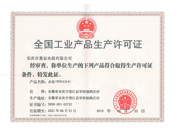 全国工业91视频成人版在线观看生产许可证